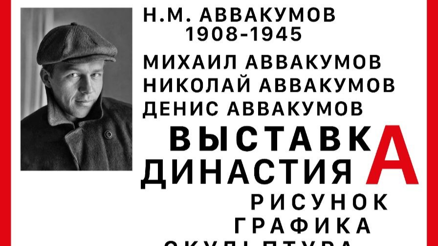 Aleksandr Dzyuba: Выставка «ДИНАСТИЯ А» к 100-летнему юбилею династии художников Аввакумовых - Движение.ру